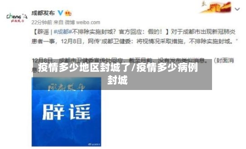 疫情多少地区封城了/疫情多少病例封城