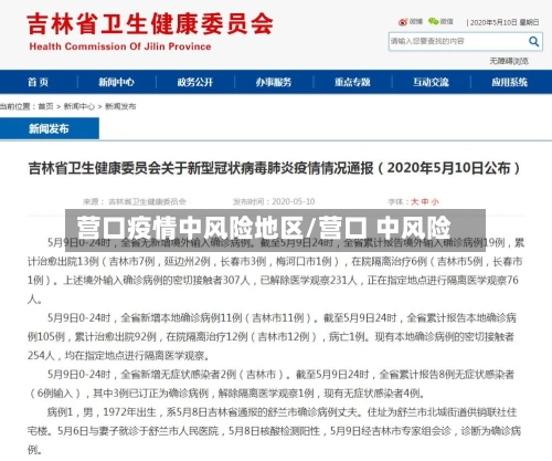 营口疫情中风险地区/营口 中风险