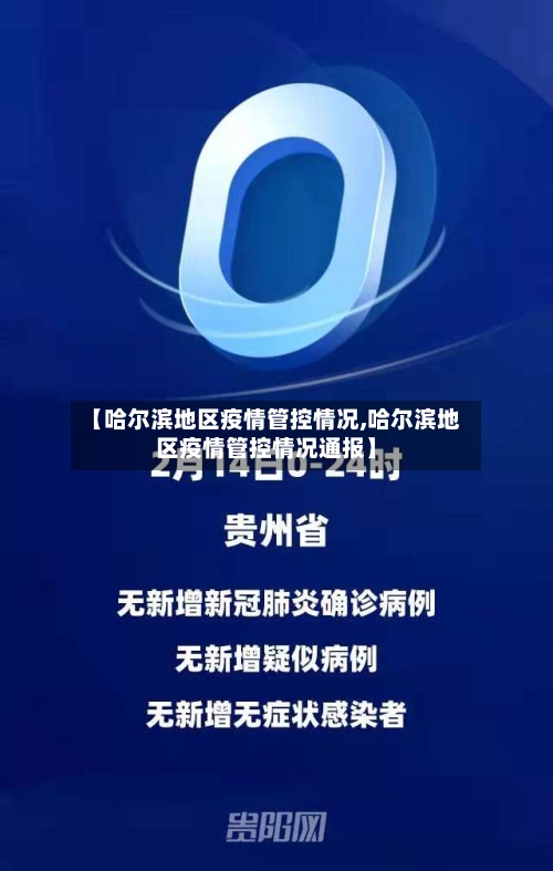 【哈尔滨地区疫情管控情况,哈尔滨地区疫情管控情况通报】