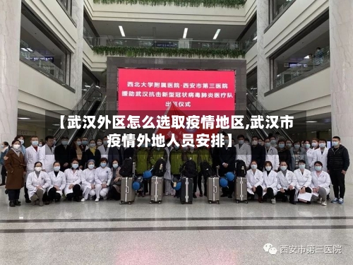【武汉外区怎么选取疫情地区,武汉市疫情外地人员安排】