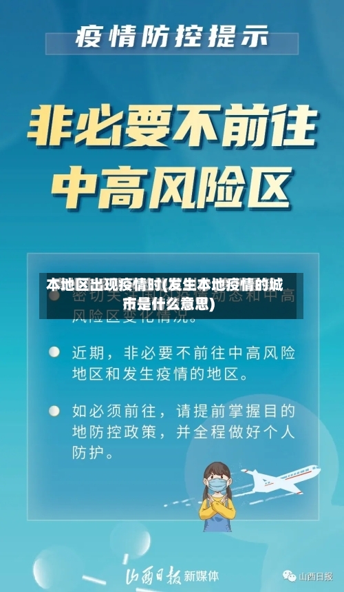 本地区出现疫情时(发生本地疫情的城市是什么意思)
