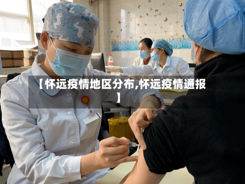 【怀远疫情地区分布,怀远疫情通报】