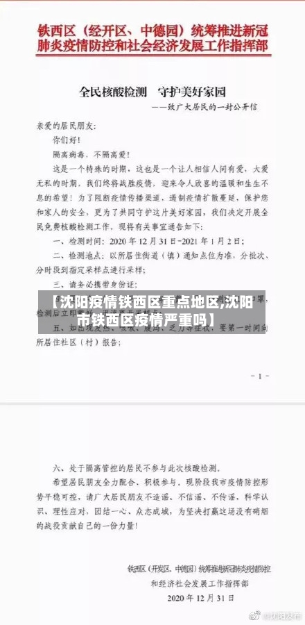 【沈阳疫情铁西区重点地区,沈阳市铁西区疫情严重吗】