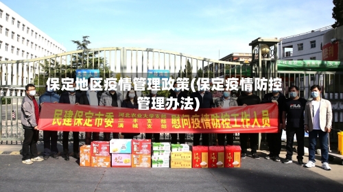 保定地区疫情管理政策(保定疫情防控管理办法)