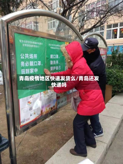青岛疫情地区快递发货么/青岛还发快递吗