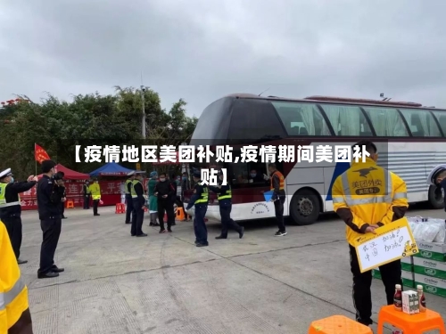 【疫情地区美团补贴,疫情期间美团补贴】