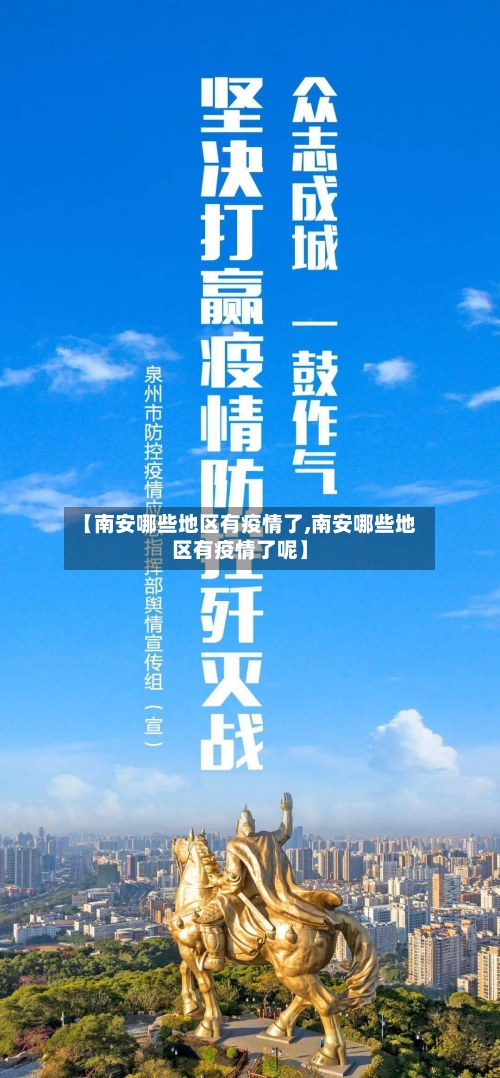 【南安哪些地区有疫情了,南安哪些地区有疫情了呢】