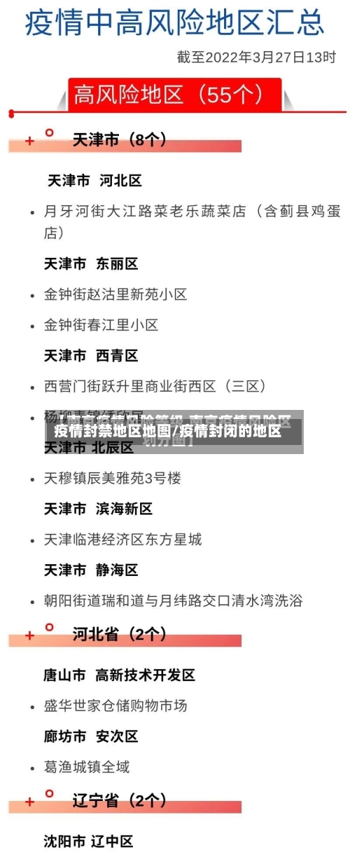疫情封禁地区地图/疫情封闭的地区