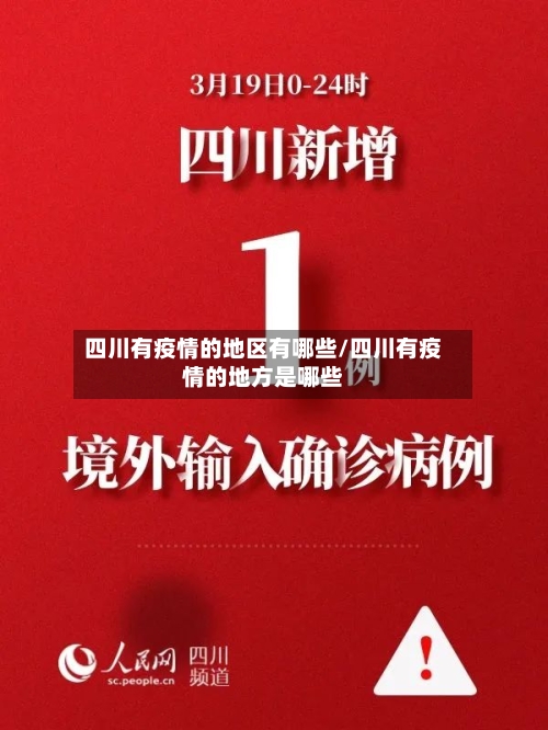 四川有疫情的地区有哪些/四川有疫情的地方是哪些