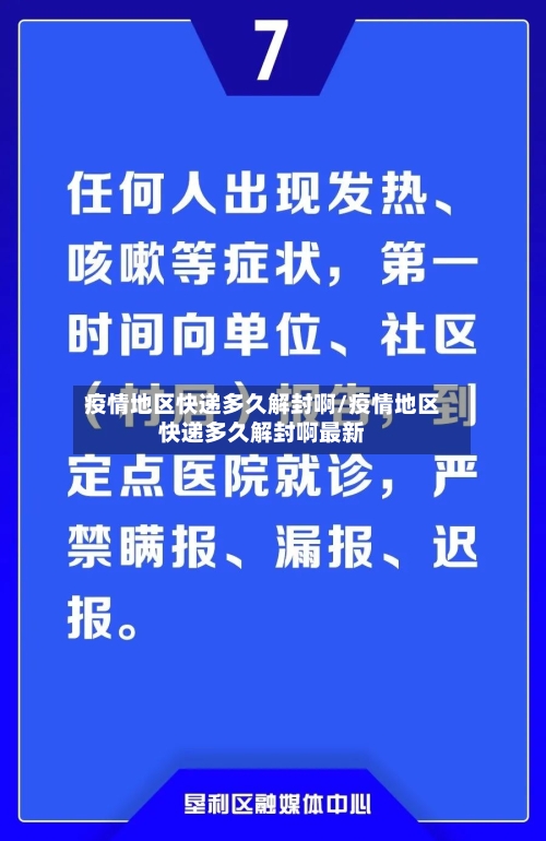 疫情地区快递多久解封啊/疫情地区快递多久解封啊最新