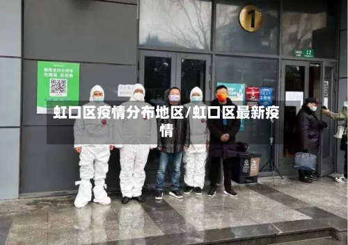 虹口区疫情分布地区/虹口区最新疫情