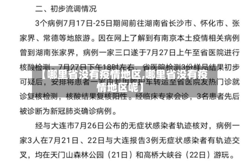 【哪里省没有疫情地区,哪里省没有疫情地区呢】