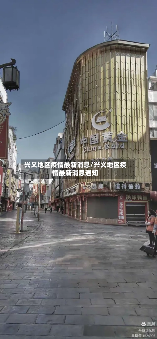 兴义地区疫情最新消息/兴义地区疫情最新消息通知
