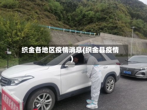 织金各地区疫情消息(织金县疫情)