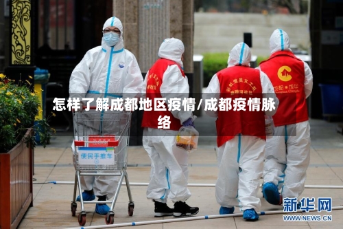 怎样了解成都地区疫情/成都疫情脉络