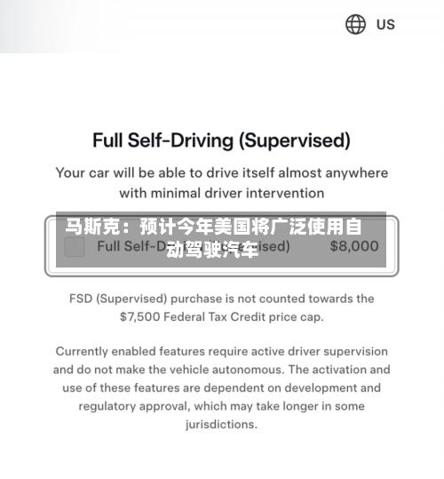 马斯克：预计今年美国将广泛使用自动驾驶汽车