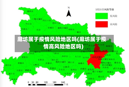 廊坊属于疫情风险地区吗(廊坊属于疫情高风险地区吗)