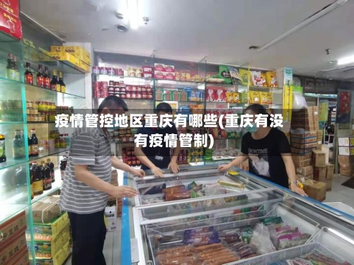 疫情管控地区重庆有哪些(重庆有没有疫情管制)
