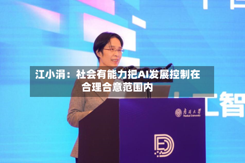 江小涓：社会有能力把AI发展控制在合理合意范围内