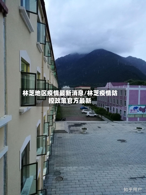 林芝地区疫情最新消息/林芝疫情防控政策官方最新