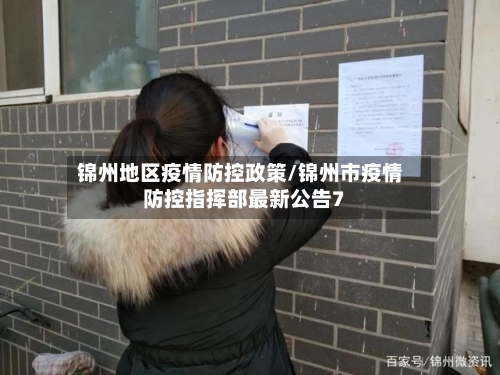 锦州地区疫情防控政策/锦州市疫情防控指挥部最新公告7