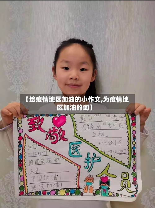 【给疫情地区加油的小作文,为疫情地区加油的词】