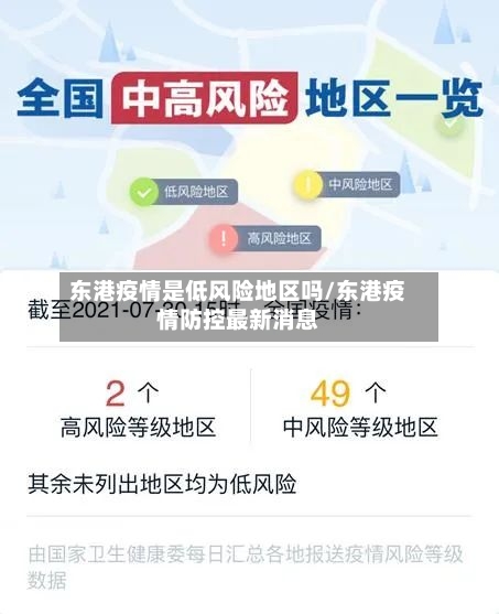 东港疫情是低风险地区吗/东港疫情防控最新消息