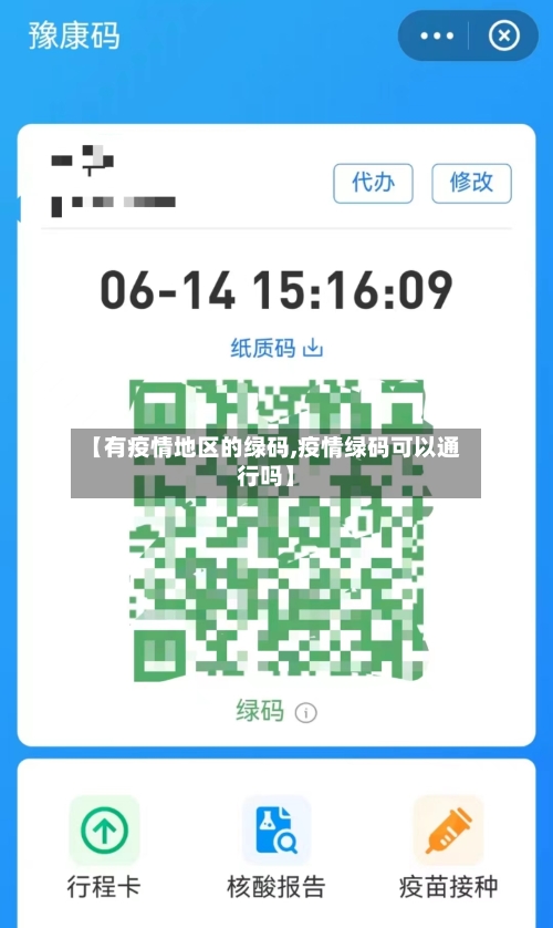 【有疫情地区的绿码,疫情绿码可以通行吗】