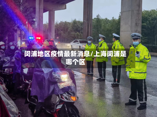 闵浦地区疫情最新消息/上海闵浦是哪个区