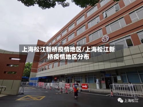 上海松江新桥疫情地区/上海松江新桥疫情地区分布