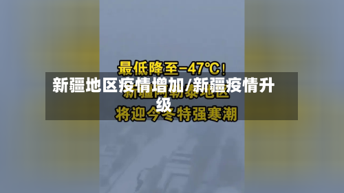 新疆地区疫情增加/新疆疫情升级