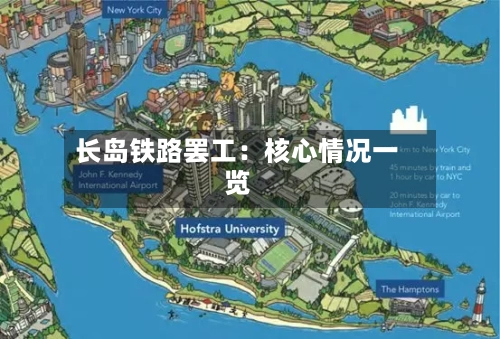 长岛铁路罢工：核心情况一览