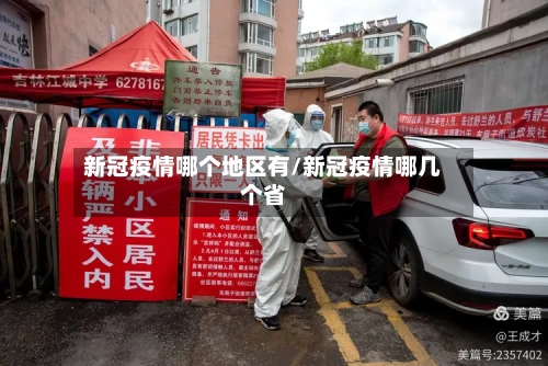 新冠疫情哪个地区有/新冠疫情哪几个省