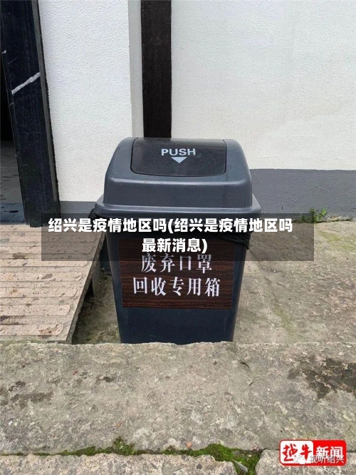 绍兴是疫情地区吗(绍兴是疫情地区吗最新消息)