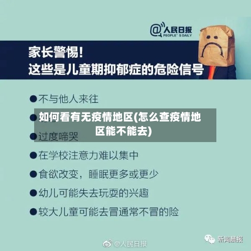 如何看有无疫情地区(怎么查疫情地区能不能去)