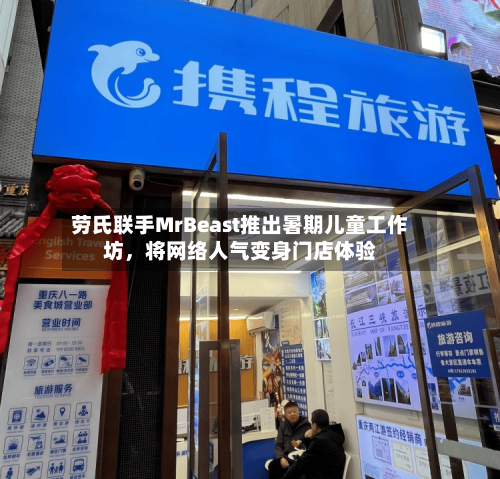劳氏联手MrBeast推出暑期儿童工作坊，将网络人气变身门店体验