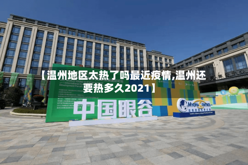 【温州地区太热了吗最近疫情,温州还要热多久2021】