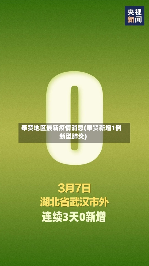 奉贤地区最新疫情消息(奉贤新增1例新型肺炎)
