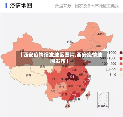 【西安疫情爆发地区图片,西安疫情地图发布】