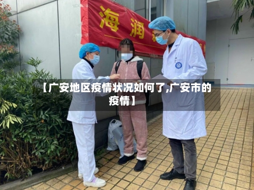 【广安地区疫情状况如何了,广安市的疫情】