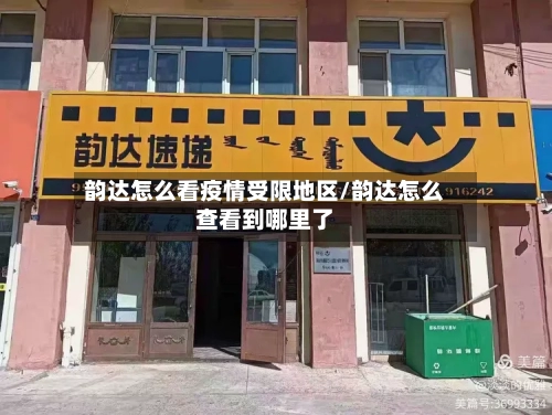 韵达怎么看疫情受限地区/韵达怎么查看到哪里了