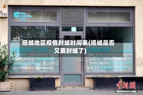 塔城地区疫情封城时间表(塔城是否又要封城了)