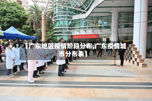 【广东地区疫情阶段分布,广东疫情城市分布表】