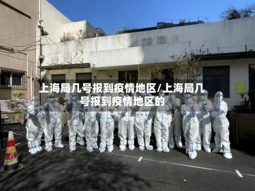 上海局几号报到疫情地区/上海局几号报到疫情地区的