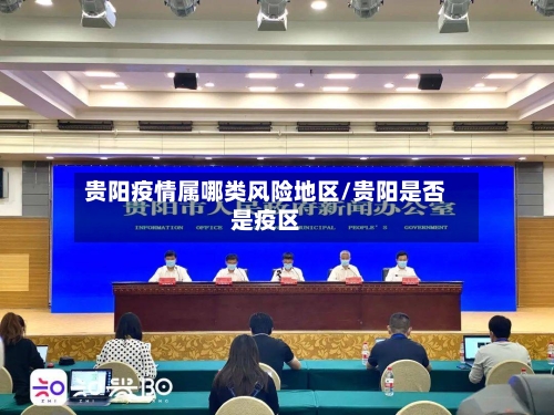 贵阳疫情属哪类风险地区/贵阳是否是疫区