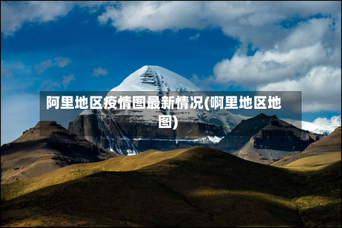 阿里地区疫情图最新情况(啊里地区地图)
