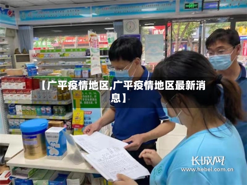 【广平疫情地区,广平疫情地区最新消息】