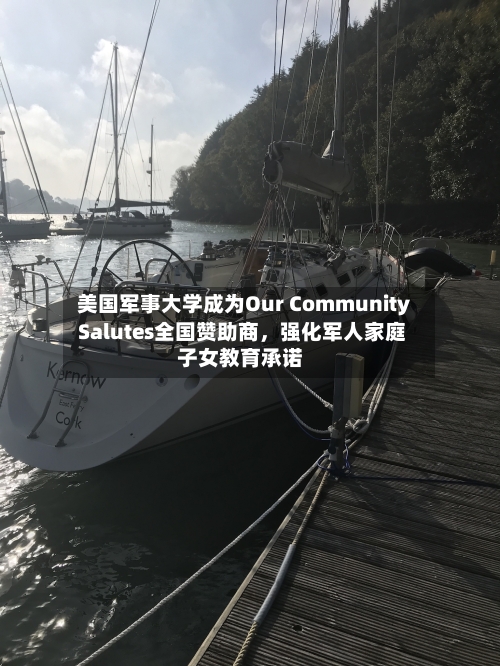 美国军事大学成为Our Community Salutes全国赞助商，强化军人家庭子女教育承诺