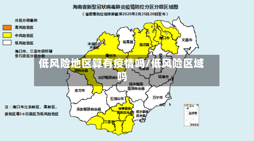 低风险地区算有疫情吗/低风险区域吗