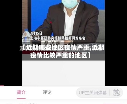 【近期哪些地区疫情严重,近期疫情比较严重的地区】
